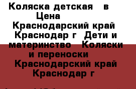 Коляска детская 2 в 1 › Цена ­ 5 000 - Краснодарский край, Краснодар г. Дети и материнство » Коляски и переноски   . Краснодарский край,Краснодар г.